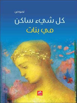 cover image of كل شئ ساكن